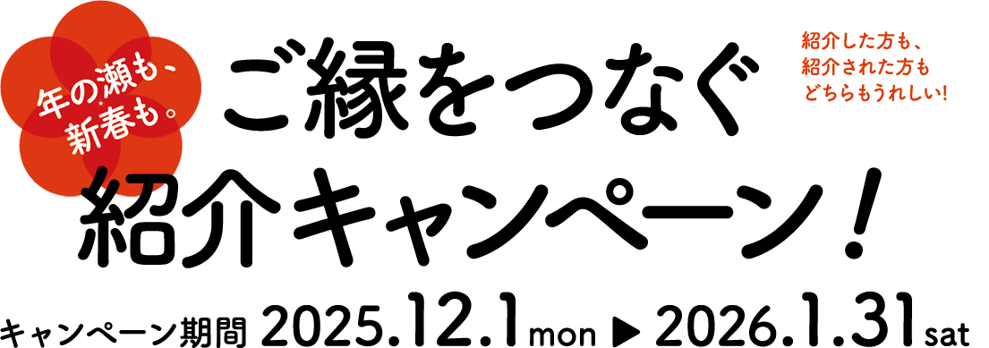 ご縁をつなぐ紹介キャンペーン